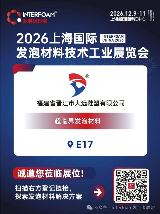 Interfoam2026超临界发泡材料展十二月在上海启幕！
