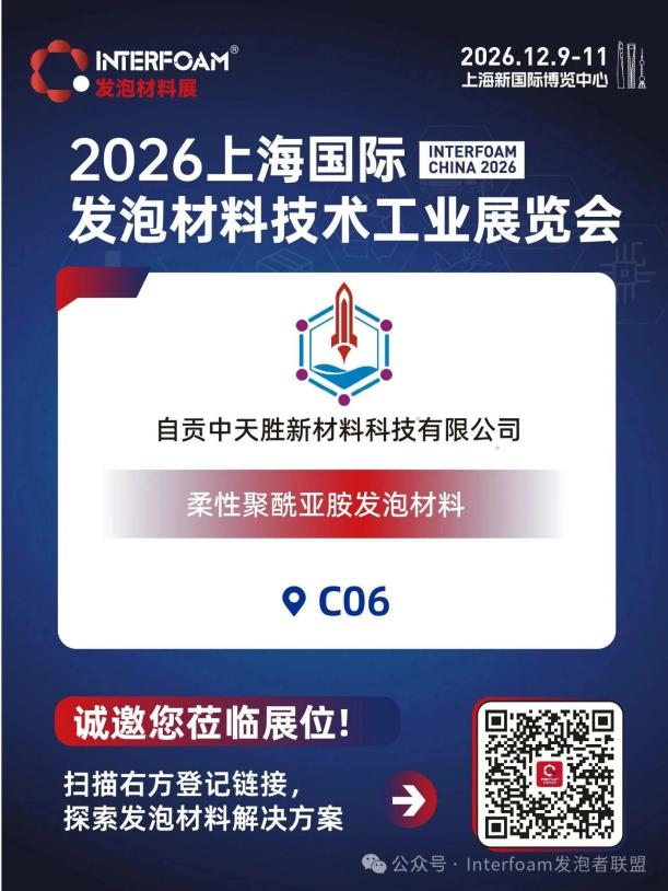 Interfoam2026超临界发泡材料展十二月在上海启幕！