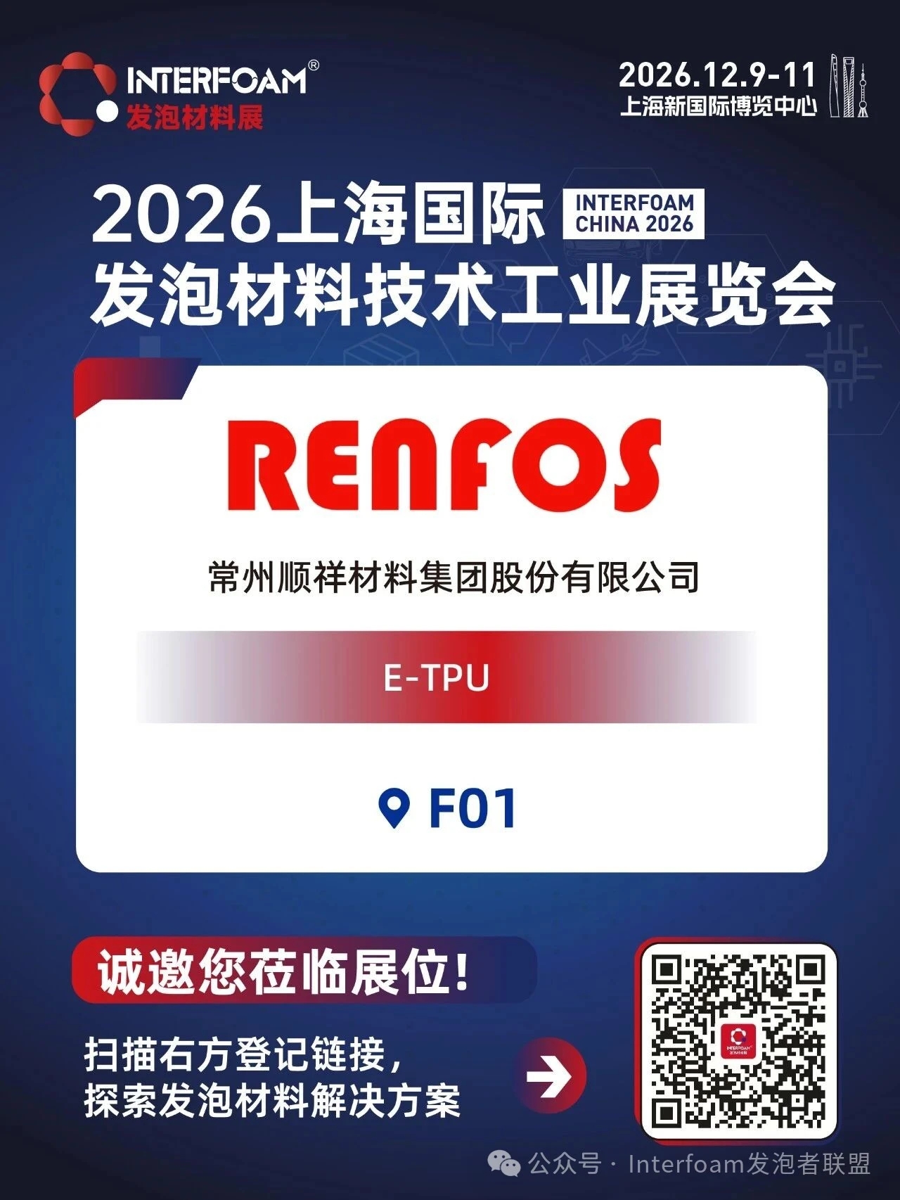 Interfoam2026超临界发泡材料展十二月在上海启幕！