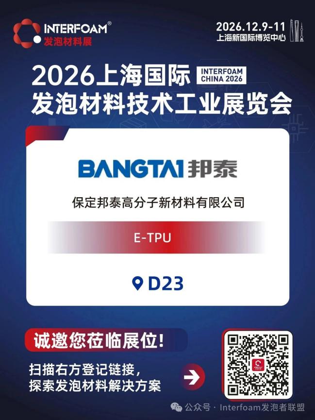 Interfoam2026超临界发泡材料展十二月在上海启幕！