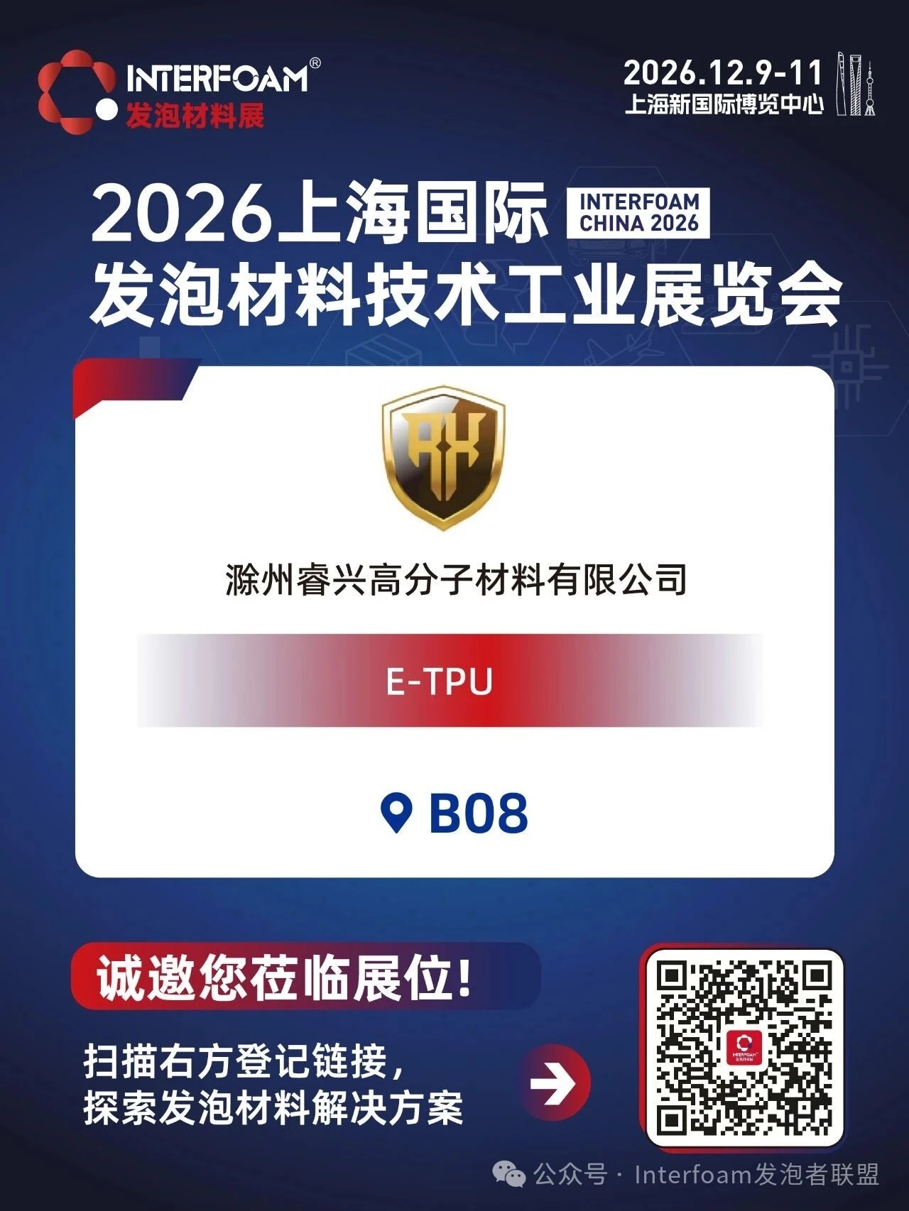 Interfoam2026超临界发泡材料展十二月在上海启幕！