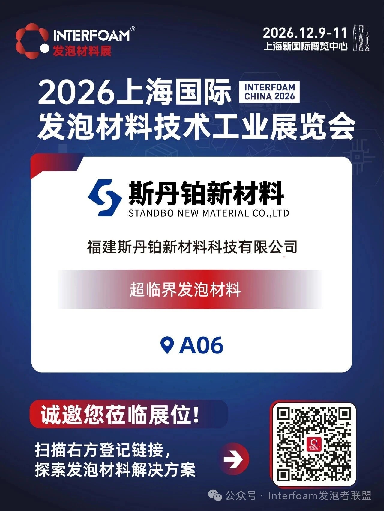 Interfoam2026超临界发泡材料展十二月在上海启幕！