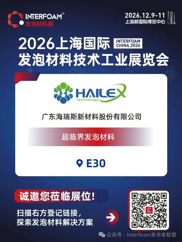Interfoam2026超临界发泡材料展十二月在上海启幕！