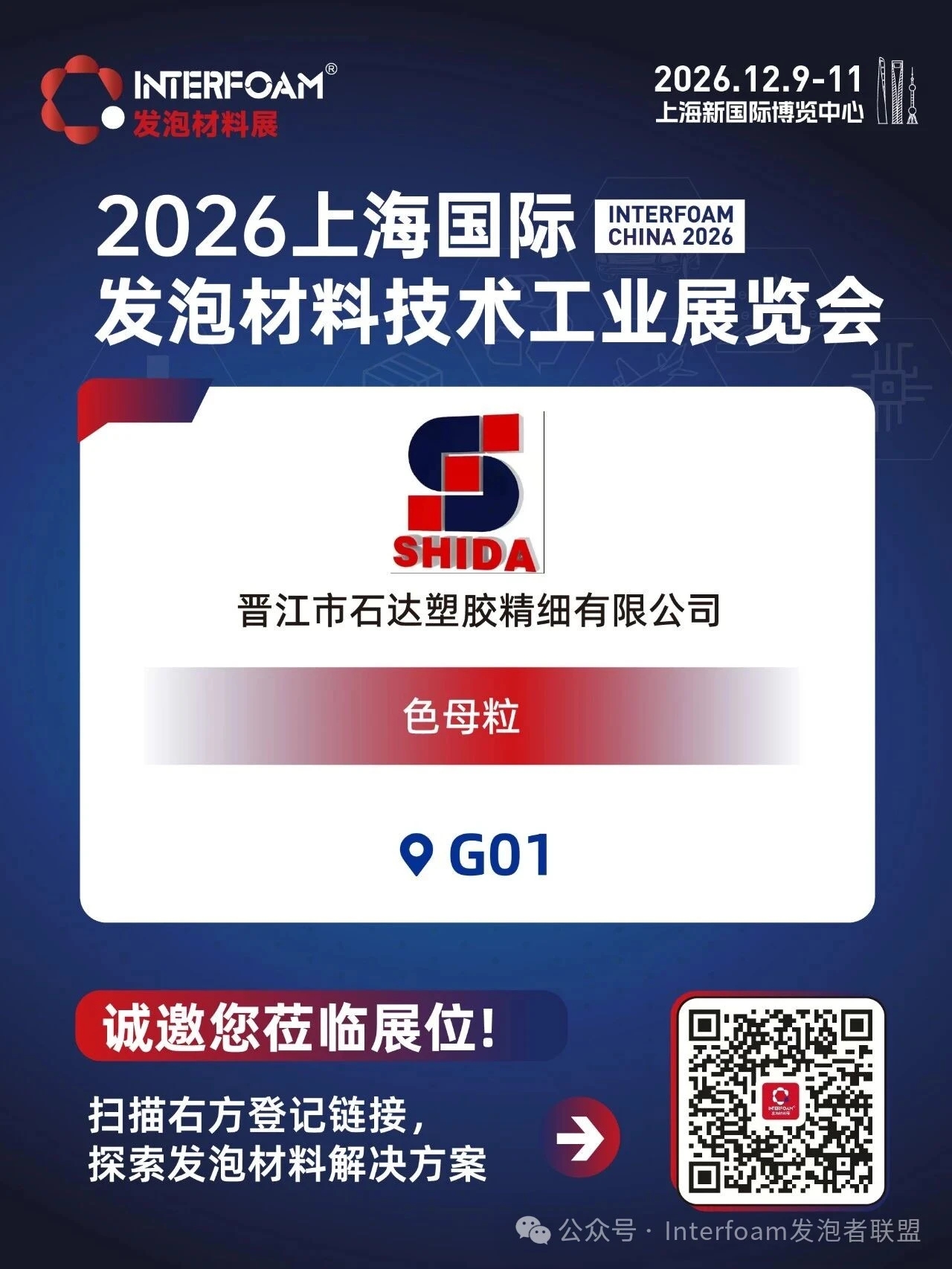 Interfoam2026超临界发泡材料展十二月在上海启幕！