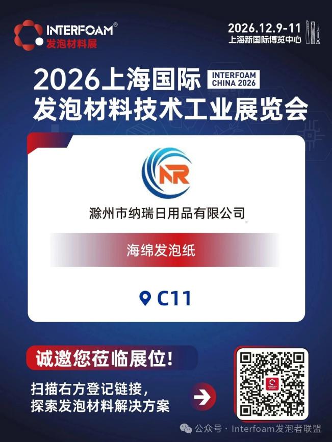 Interfoam2026超临界发泡材料展十二月在上海启幕！