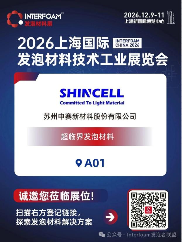 Interfoam2026超临界发泡材料展十二月在上海启幕！
