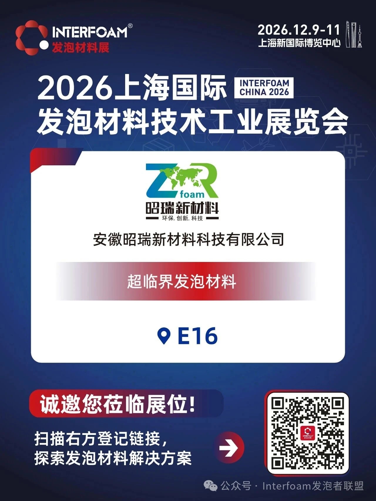 Interfoam2026超临界发泡材料展十二月在上海启幕！