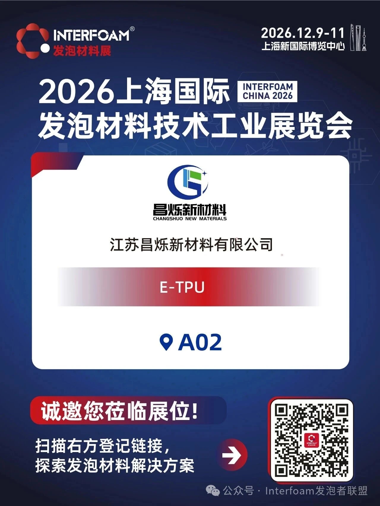 Interfoam2026超临界发泡材料展十二月在上海启幕！