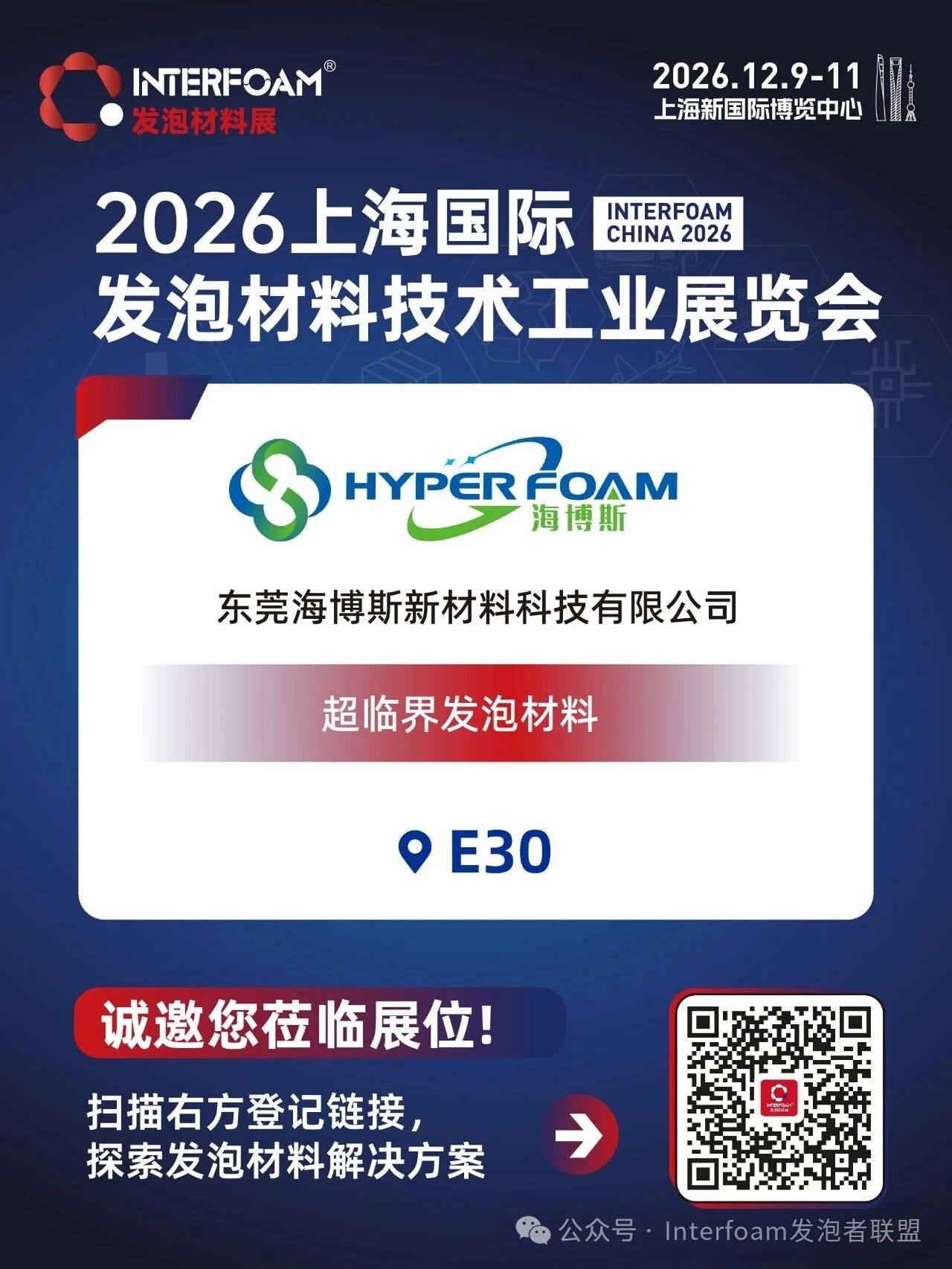 Interfoam2026超临界发泡材料展十二月在上海启幕！
