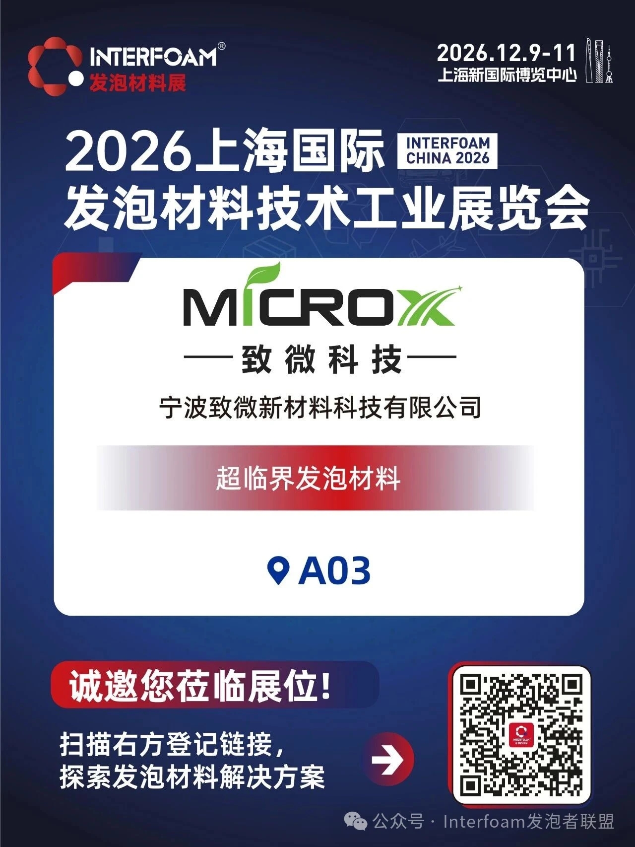 Interfoam2026超临界发泡材料展十二月在上海启幕！