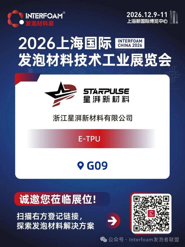 Interfoam2026超临界发泡材料展十二月在上海启幕！