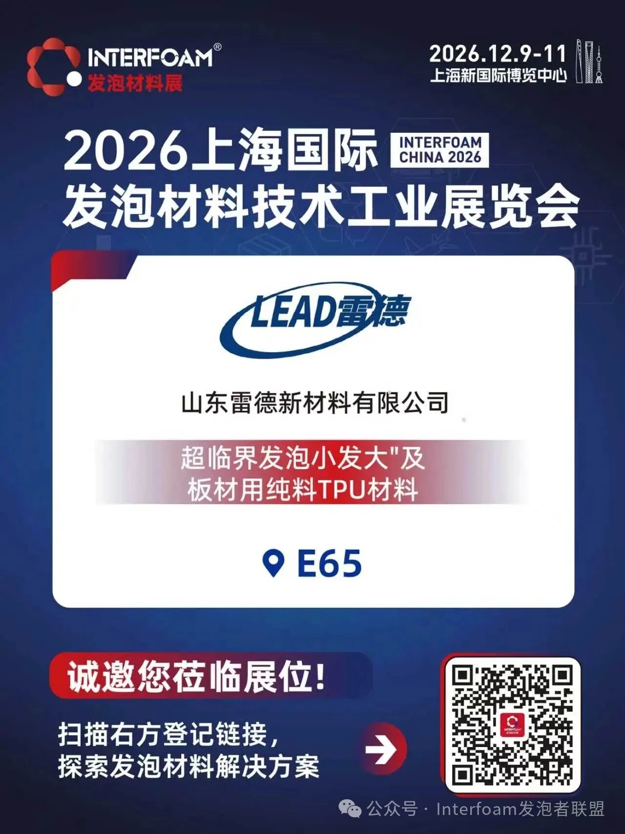 Interfoam2026超临界发泡材料展十二月在上海启幕！