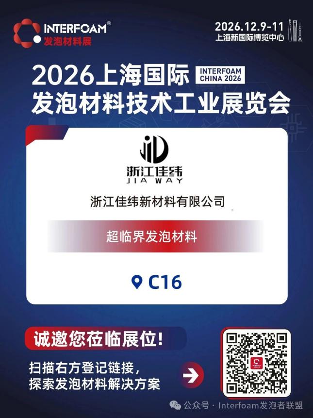 Interfoam2026超临界发泡材料展十二月在上海启幕！