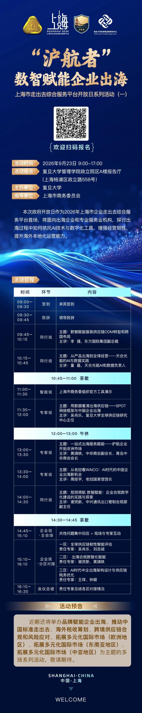 “沪航者”数智赋能企业出海：上海市走出去综合服务平台开放日系列活动（一）报名开始了！