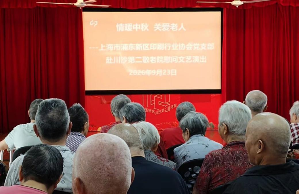 浦东印协党支部走进川沙第二敬老院慰问演出！