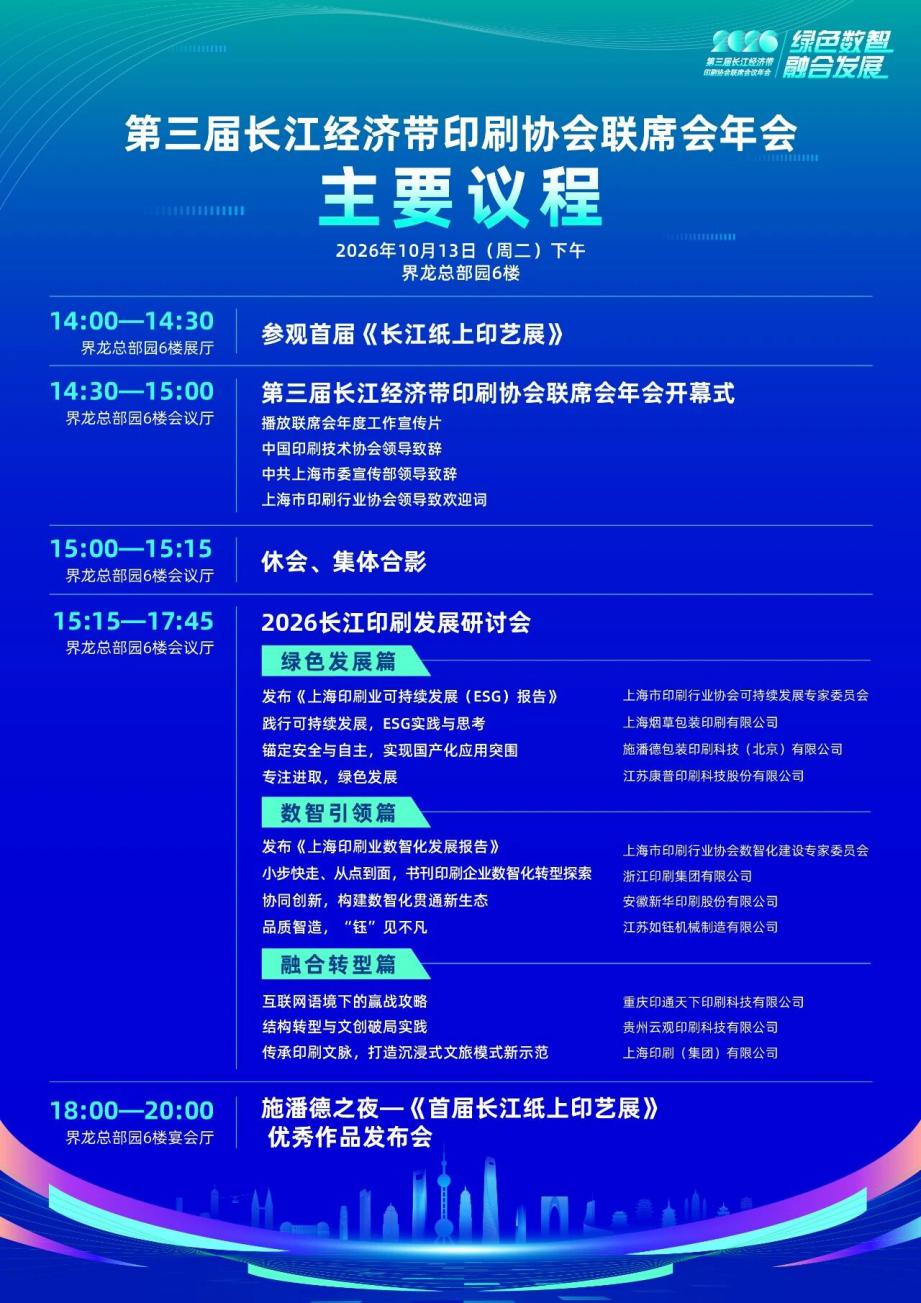第三届长江经济带印刷协会联席会年会暨首届长江纸上印艺展十月在上海揭幕！