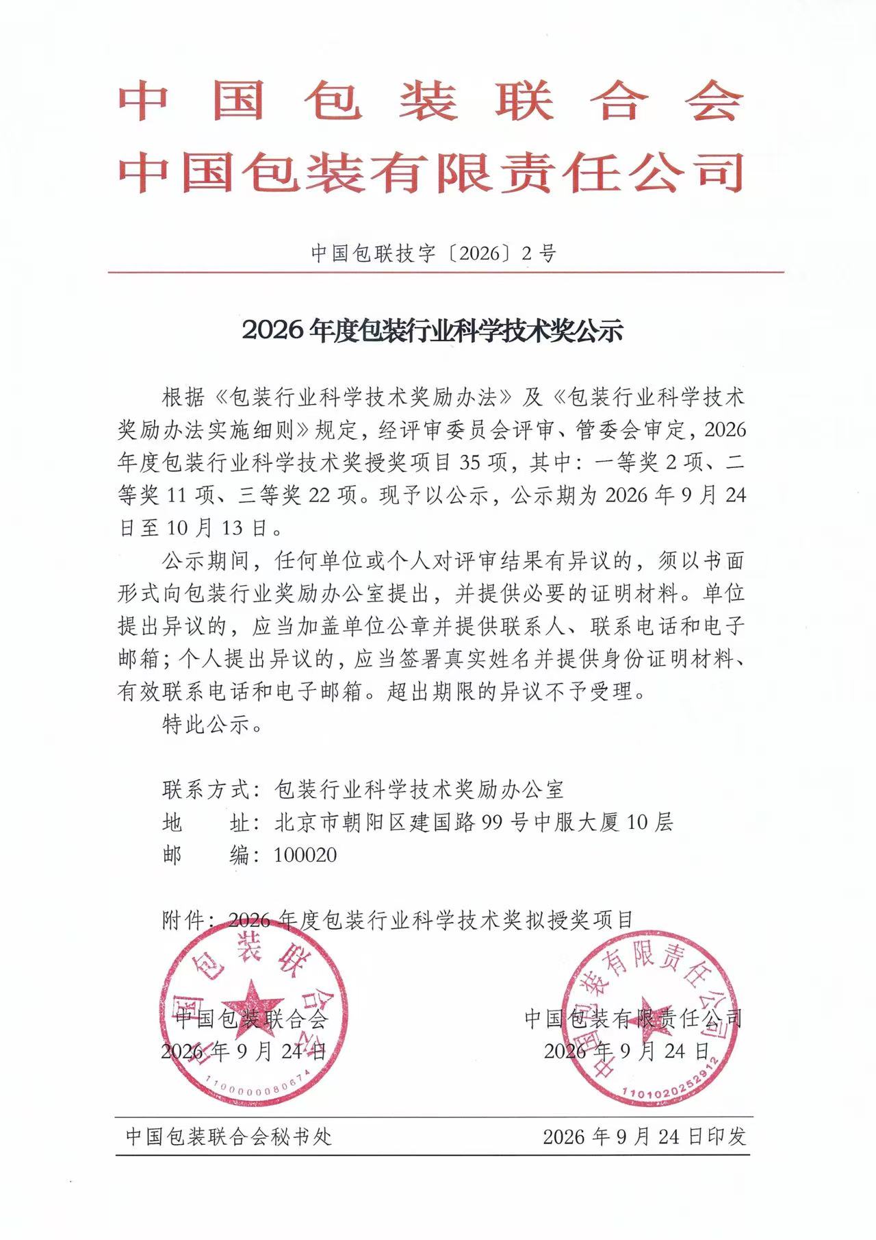 中包联2026年度包装行业科学技术奖公示