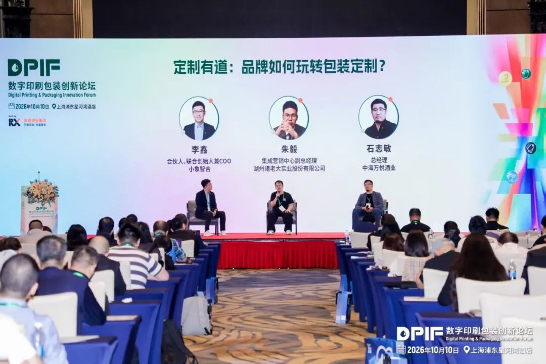 2026数字印刷包装创新论坛在上海隆重召开!