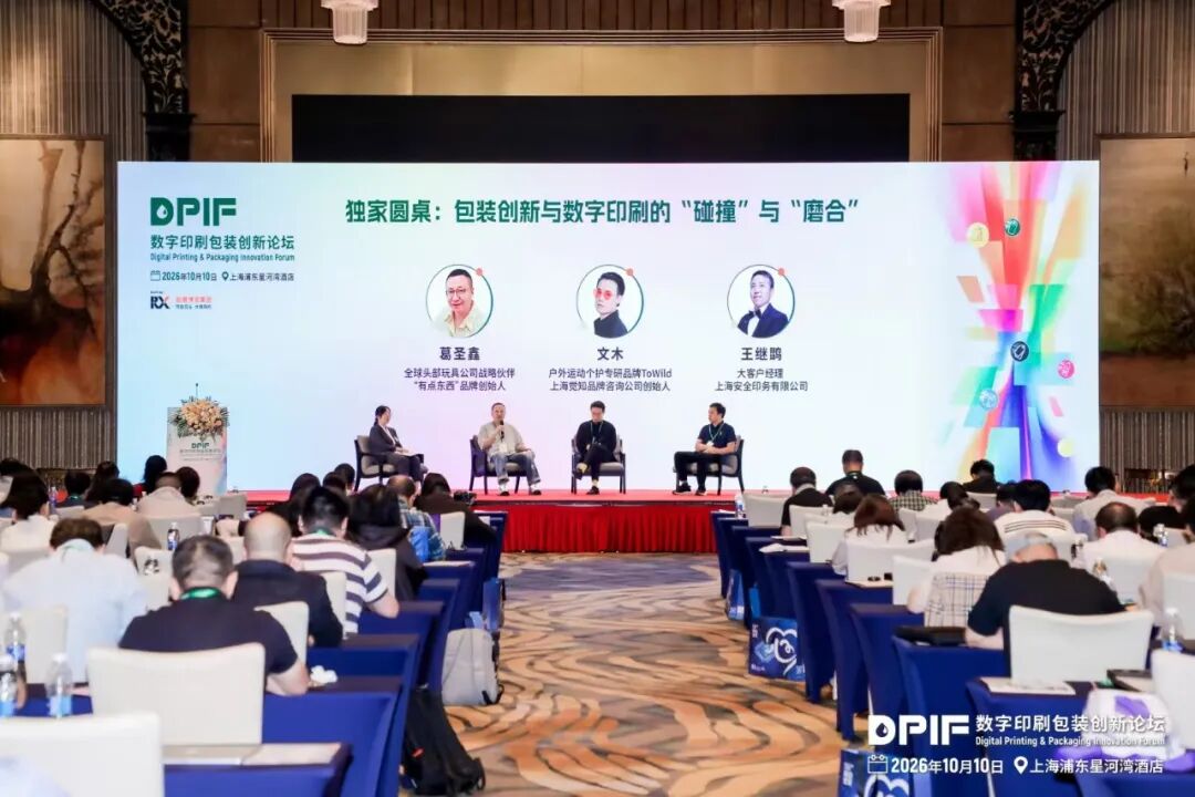 2026数字印刷包装创新论坛在上海隆重召开!