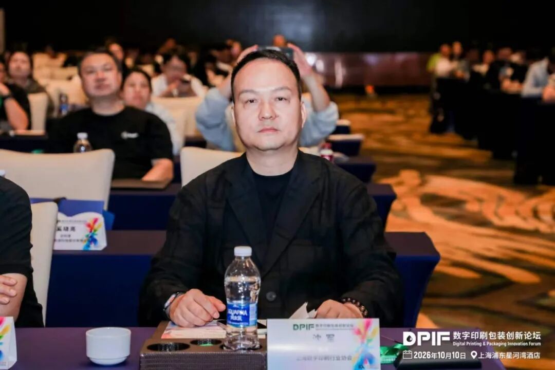 2026数字印刷包装创新论坛在上海隆重召开!