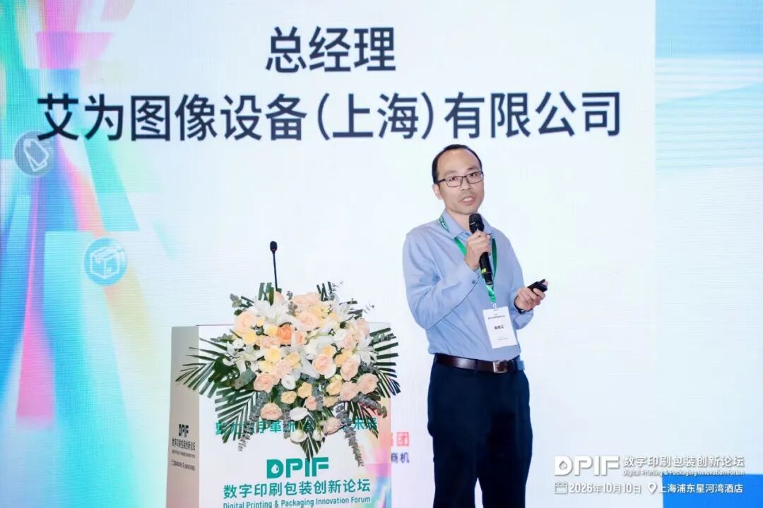 2026数字印刷包装创新论坛在上海隆重召开!