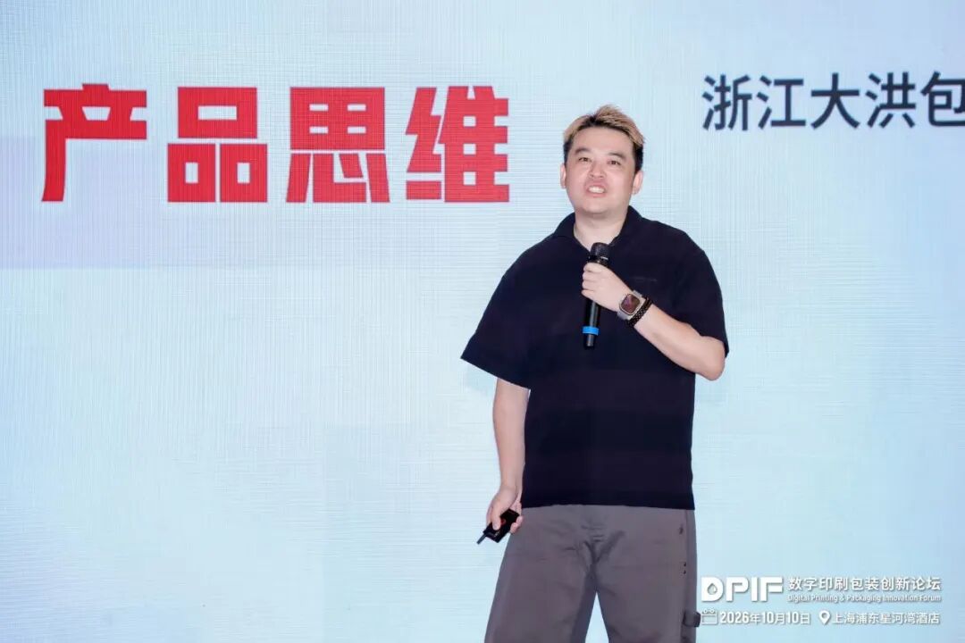 2026数字印刷包装创新论坛在上海隆重召开!