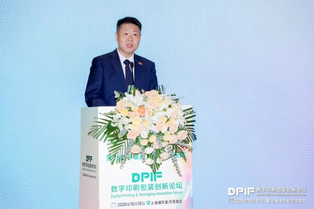 2026数字印刷包装创新论坛在上海隆重召开!