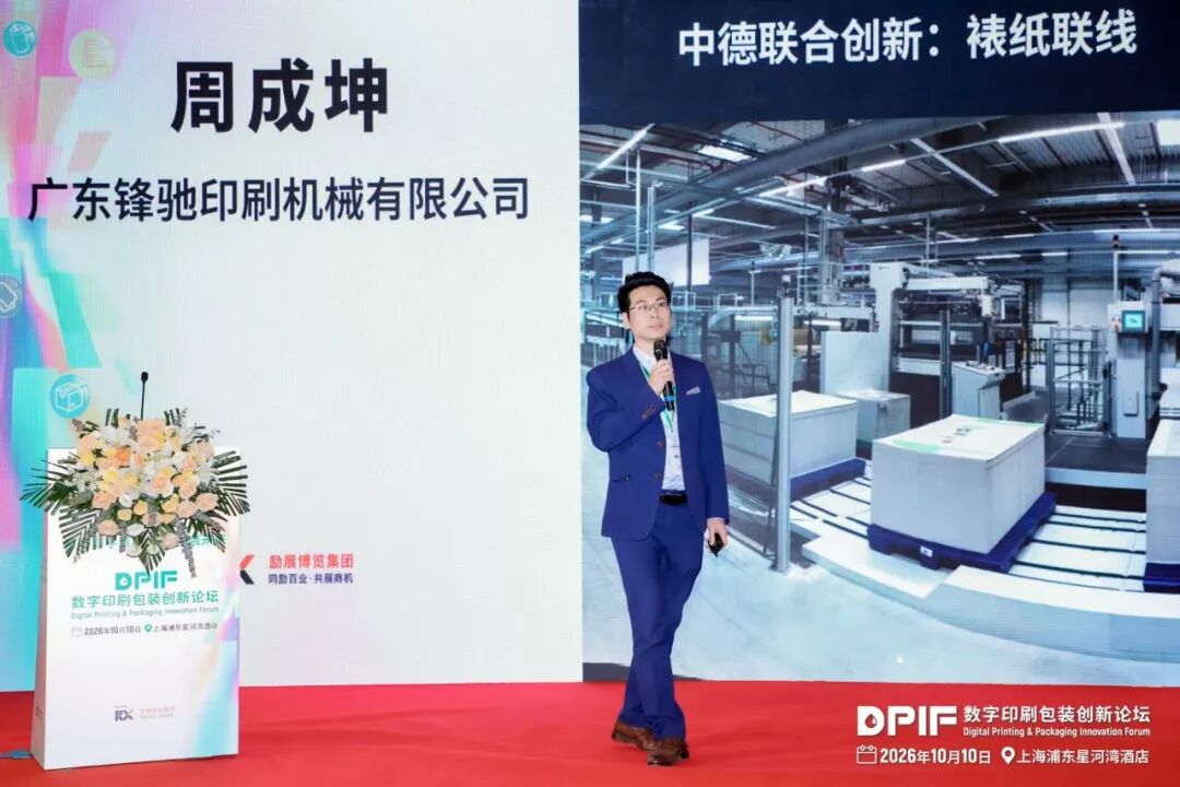 2026数字印刷包装创新论坛在上海隆重召开!