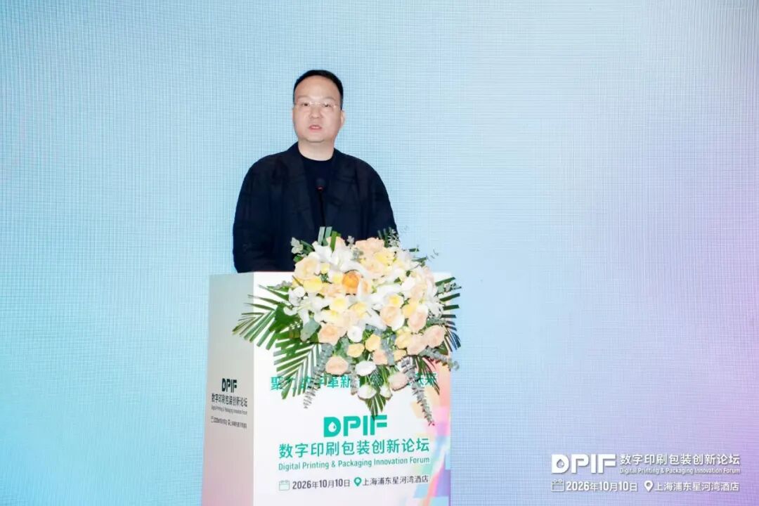 2026数字印刷包装创新论坛在上海隆重召开!