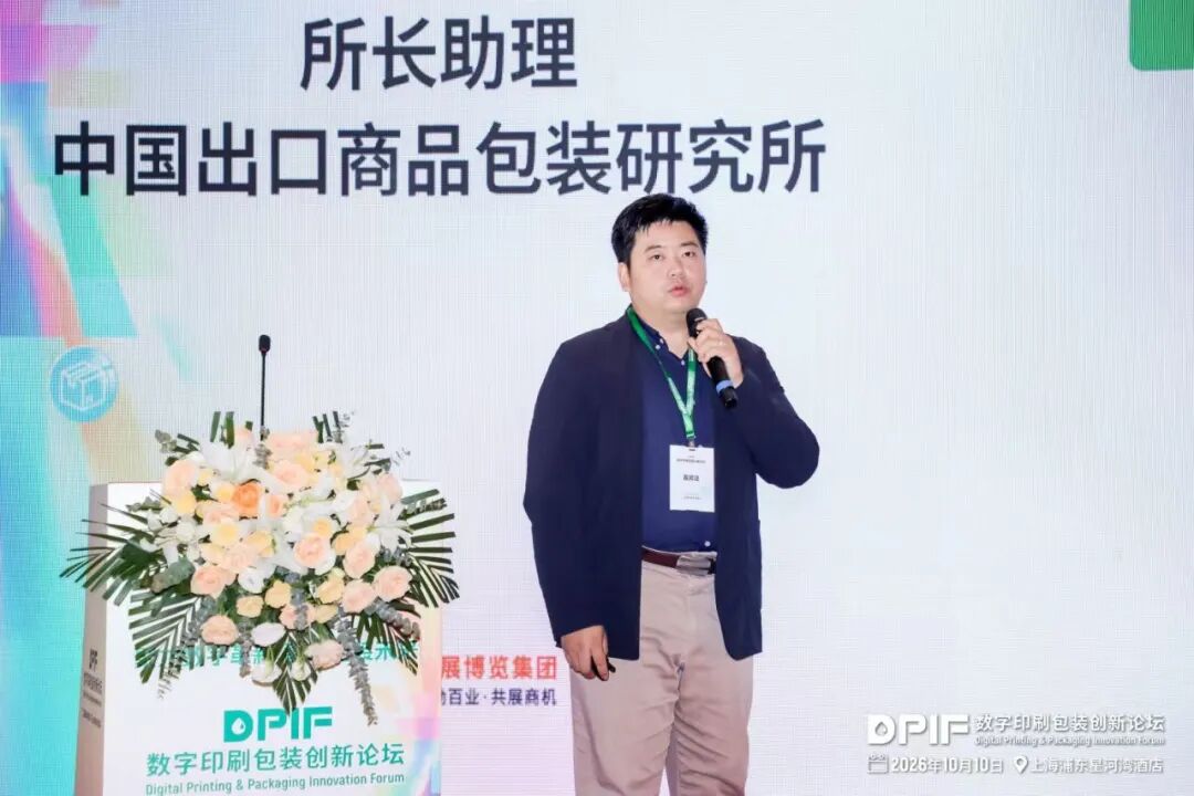 2026数字印刷包装创新论坛在上海隆重召开!