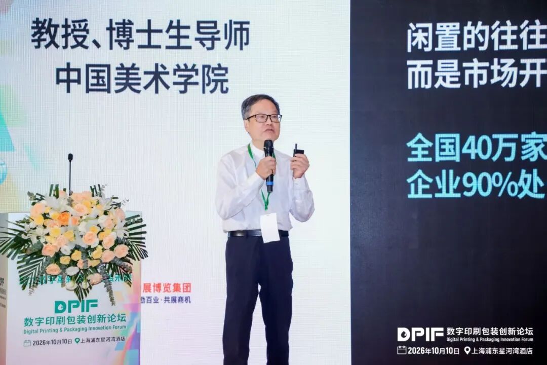 2026数字印刷包装创新论坛在上海隆重召开!