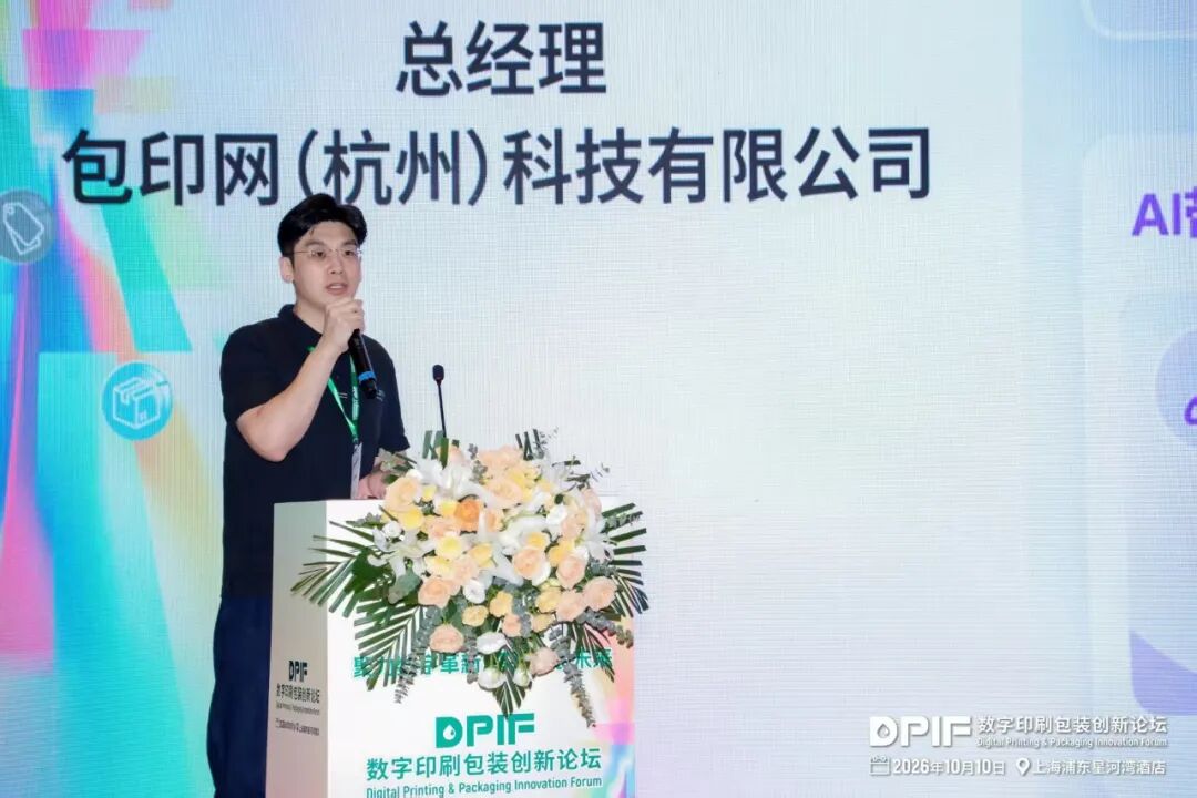 2026数字印刷包装创新论坛在上海隆重召开!