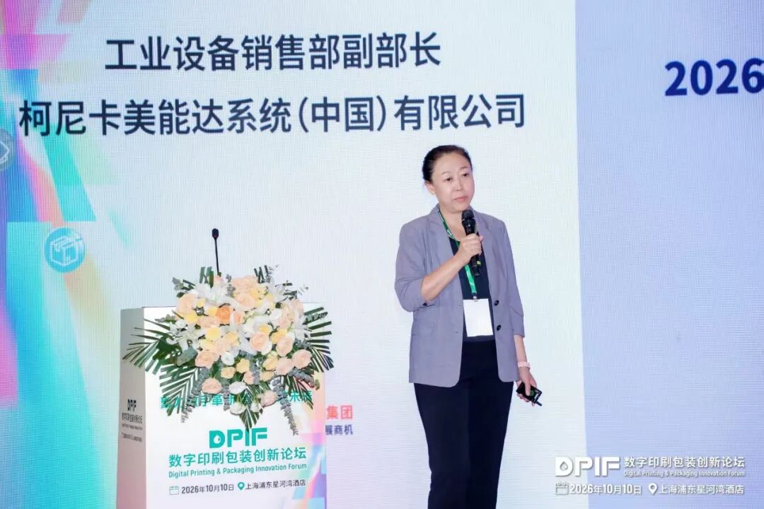 2026数字印刷包装创新论坛在上海隆重召开!