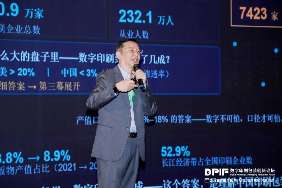 2026数字印刷包装创新论坛在上海隆重召开!