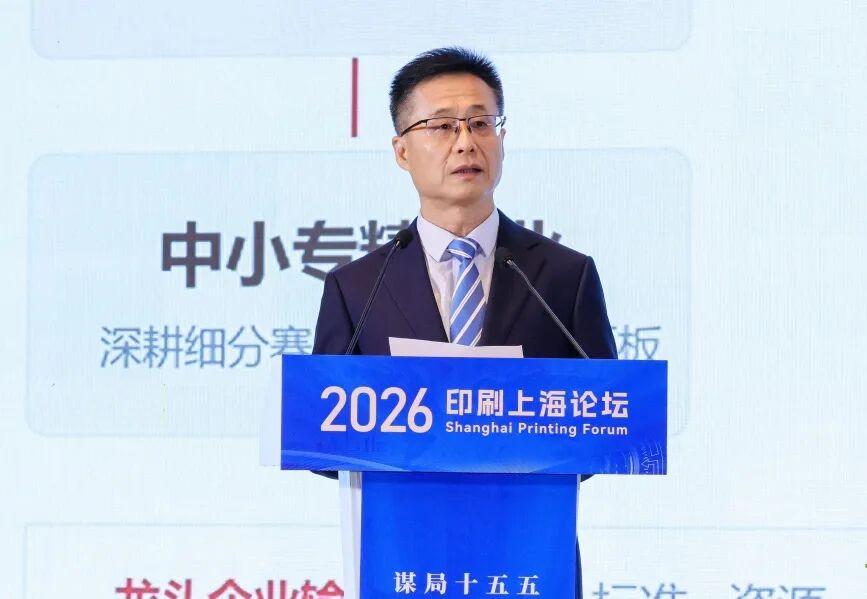 2026印刷上海论坛圆满举办！