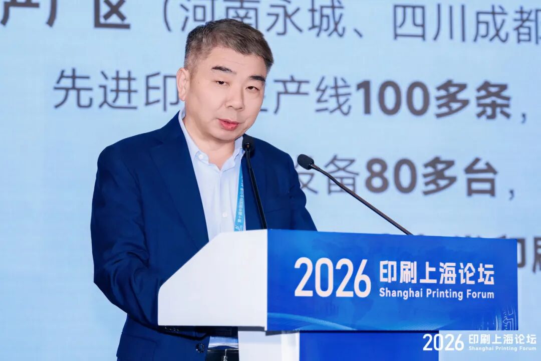 2026印刷上海论坛圆满举办！