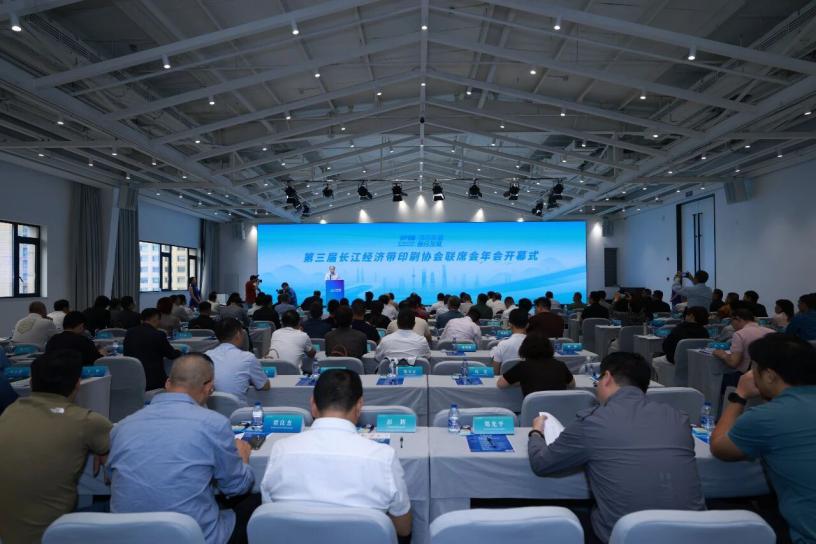 第三届长江经济带印刷协会联席会议年会暨长江印刷发展研讨会在上海隆重举行！