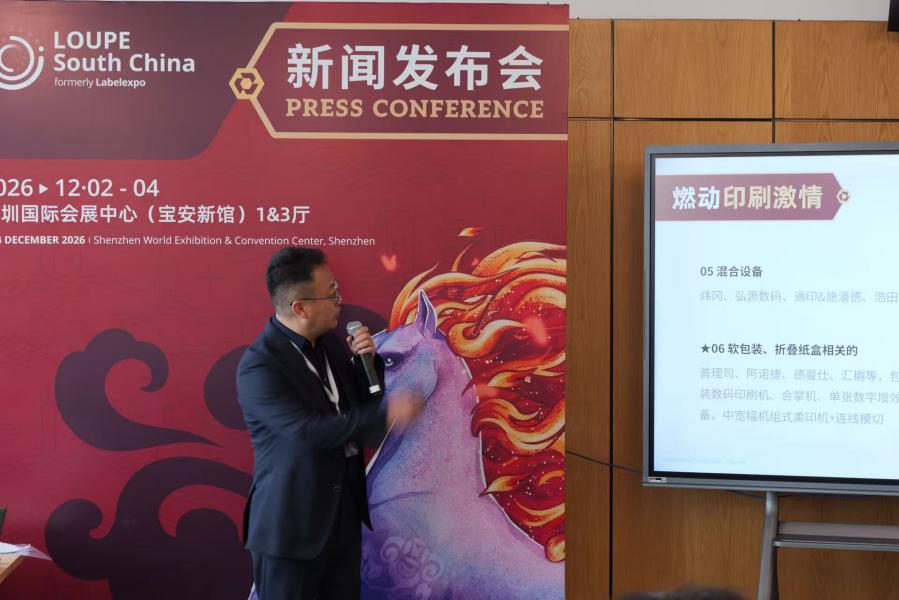 “聚焦全球标签与包装印刷产业新趋势,众多头部企业将亮相深圳” LOUPE South China 2026新闻发布会在沪举行!