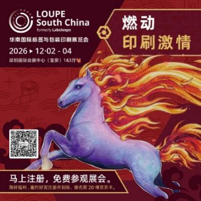 “聚焦全球标签与包装印刷产业新趋势,众多头部企业将亮相深圳” LOUPE South China 2026新闻发布会在沪举行!