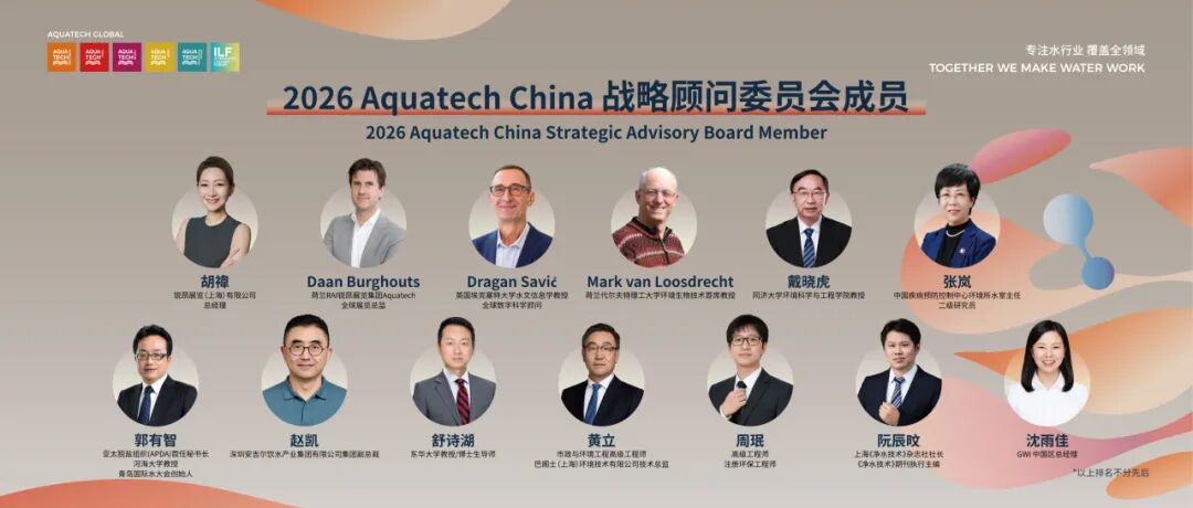 Aquatech China 2026亚洲水技术展览会十月启幕！