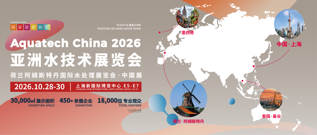 Aquatech China 2026亚洲水技术展览会十月启幕！