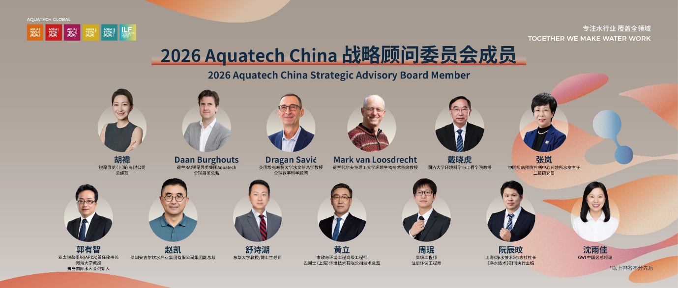 Aquatech China 2026亚洲水技术展览会十月启幕!