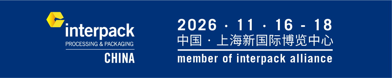 2026 包装展指南：11 月上海 interpack China 这么看～