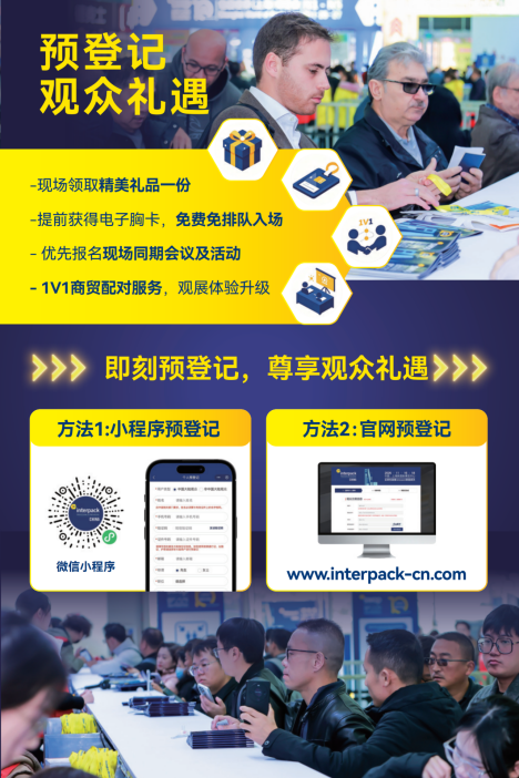 2026 包装展指南：11 月上海 interpack China 这么看～