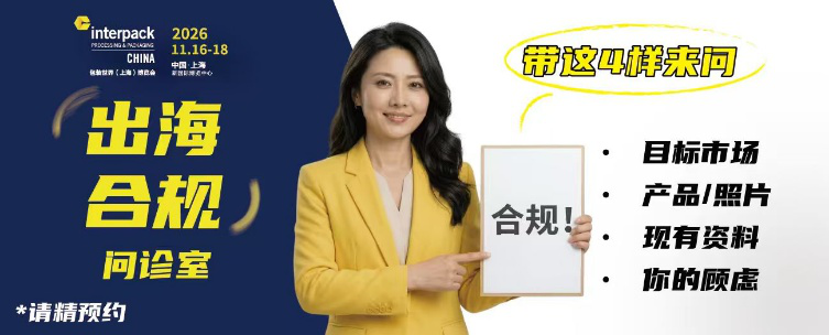 interpack China 2026揭秘：聚焦包装出海合规、跨境履约与纸基量产需求！